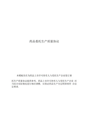 医药品牌授权生产合同概述