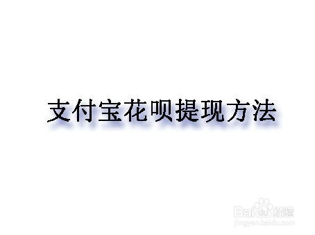 别人花呗支付怎么提现？揭秘花呗提现全攻略！