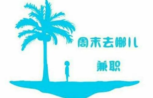 周末兼职做什么赚钱快？五大热门行业解析与案例分享