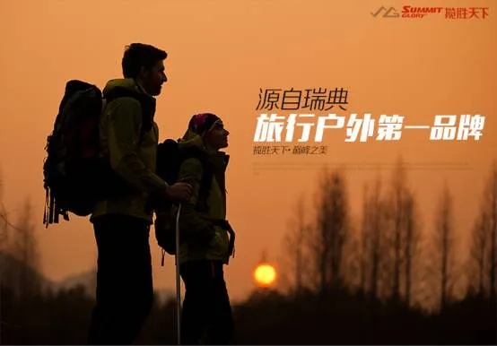 户外品牌揽胜天下—从专业装备到生活品质的提升