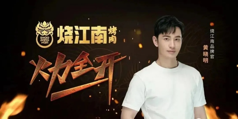 黄晓明烤肉店加盟指南，从入门到精通的全过程解析