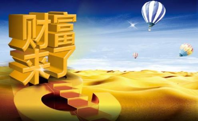 什么是致富机会与挑战