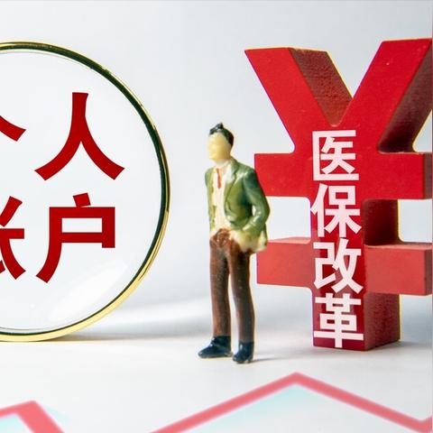 公司交的医保卡可以取现吗？深度解析医保政策与规定