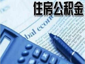 公积金取现非农业户口，解读与实例分析