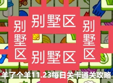 揭秘羊小咩便荔卡爷提现平台，安全吗？怎么用？避坑指南全解析！