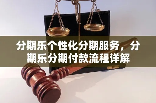 别人分期乐兑现，揭秘分期付款的神奇魅力