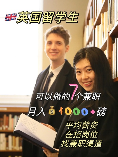 英国学生副业赚钱攻略，多样选择，灵活创收