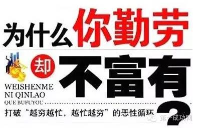 为什么勤劳却不致富？深度解析背后的原因