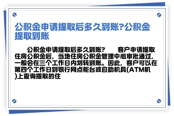公积金取现多久到账？一篇文章带你了解全过程