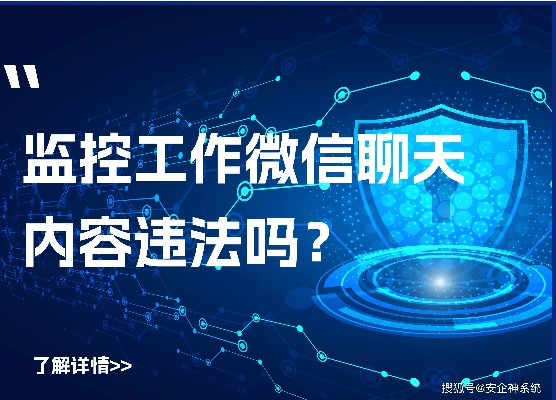 微信消息监控拦截全解析，合法途径与风险防范指南