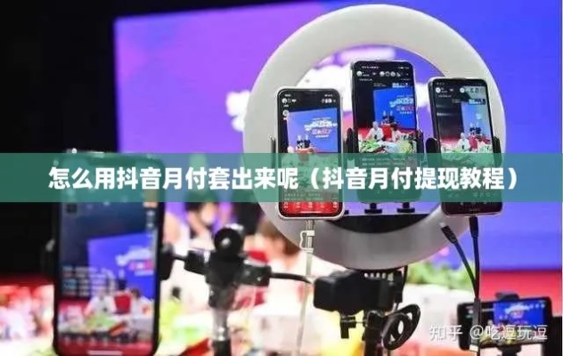 揭秘广安抖音月付套利攻略，轻松月入过万，你也能做到！