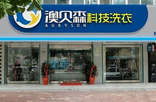 奥贝森干洗加盟全攻略