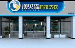 奥贝森干洗加盟全攻略
