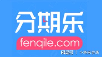桐柏分期乐套现全攻略