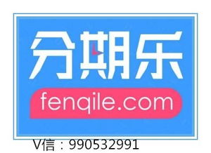 桐柏分期乐套现全攻略