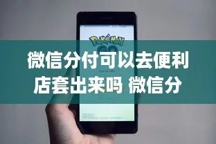 便利店微信分付，提现攻略大揭秘！