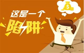 创业小公司高薪背后的陷阱，揭秘那些让人防不胜防的骗局！