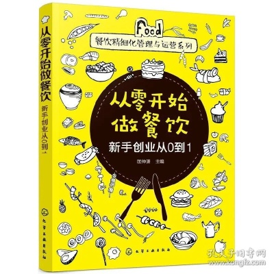 找工作与餐饮创业指南，必备书籍与实用案例解析