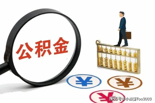 公积金可以取现五千元利息多少？一文解读清楚