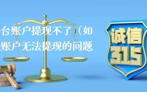 网上平台提现不了怎么办？别急，这里有解决方案