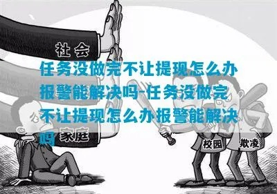 任务没做完不让提现怎么办？看这里，给你支招！