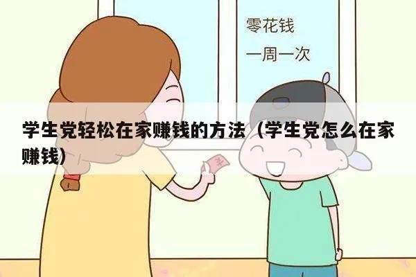 暑假居家赚钱小妙招，实用建议与案例分享