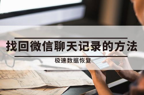揭秘微信聊天记录破解技巧，让你的隐私不再泄露！