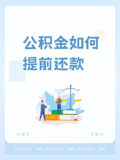 住房公积金取现与提前还款，你了解多少？