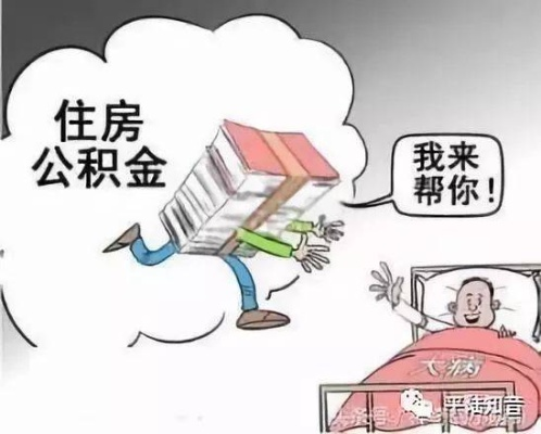 住房公积金取现与提前还款，你了解多少？