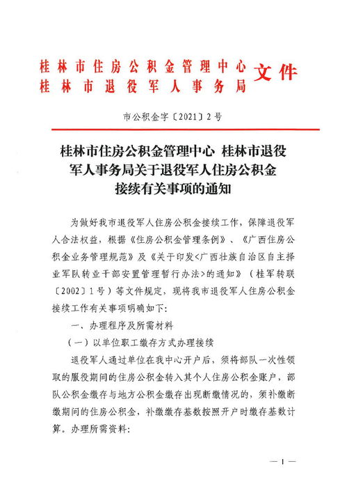 士官转业后住房公积金可以取现吗？解读相关政策与实际操作
