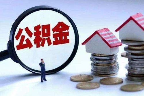 士官转业后住房公积金可以取现吗？解读相关政策与实际操作