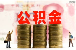 深圳公积金基数下调后，我的取现额度变少了，这是怎么回事？