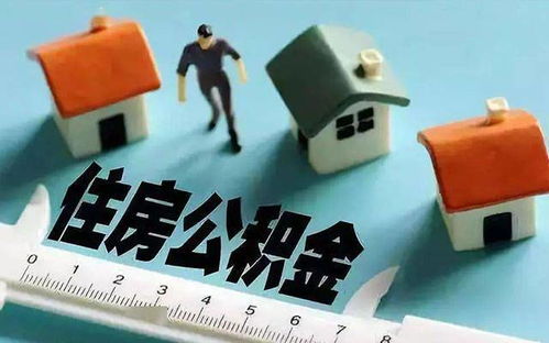 深圳公积金基数下调后，我的取现额度变少了，这是怎么回事？