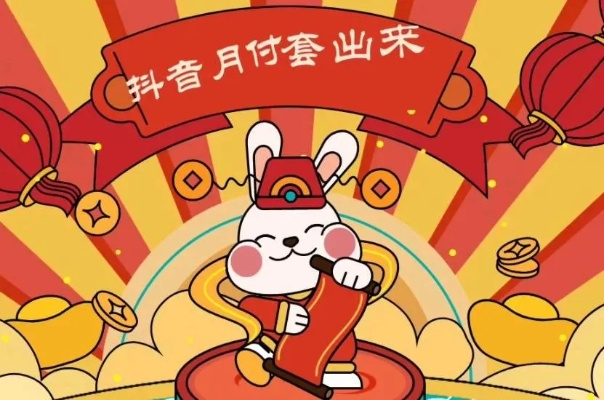 抖音月付提现，轻松免息拿钱，快来体验新福利！