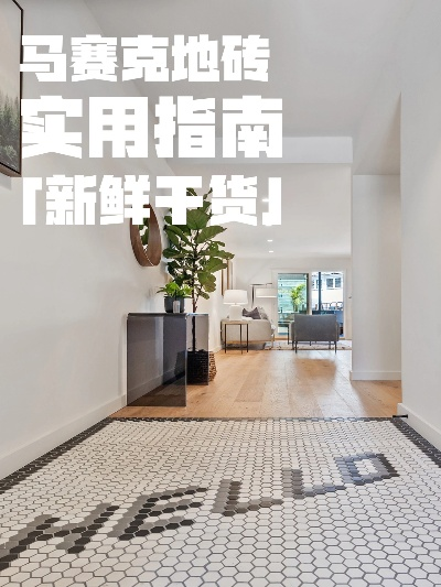 装修马赛克品牌选择指南