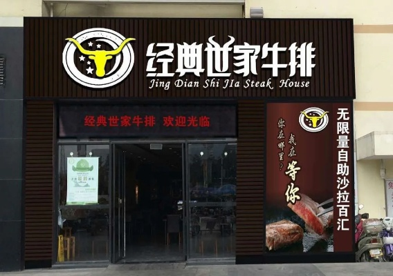 经典世家餐饮品牌店