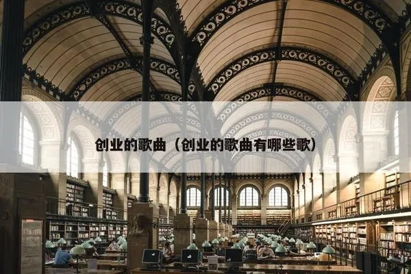 40岁创业背景音乐有哪些？这篇文章告诉你