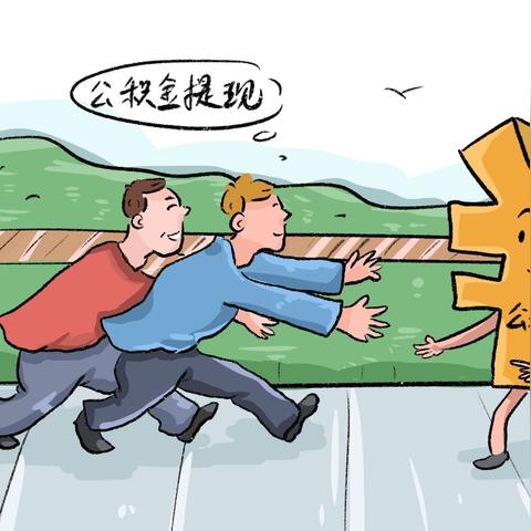 住房公积金7年没交，现在还能取吗？看我一一解析