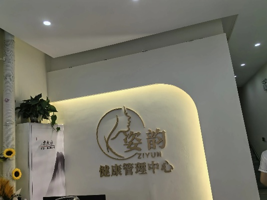 加盟姿韵，共创美好未来—深度解析姿韵加盟体验