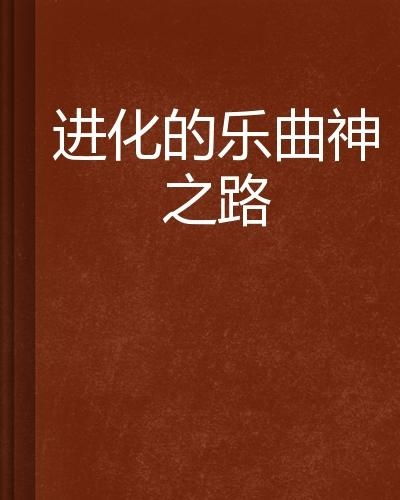 揭秘致富之路主题曲背后的故事与启示