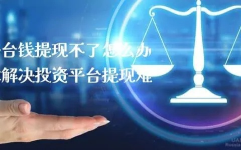 关于投资平台网站不能提现的问题解析
