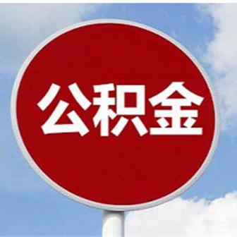 公积金停缴一年后如何顺利提取？看这里就明白了