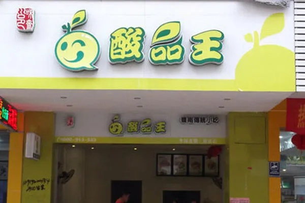 南宁酸品王加盟指南，一步步带你走上创业成功之路