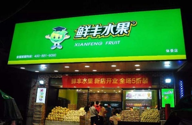 鲜丰加盟怎么样？全面解读加盟鲜丰的利与弊