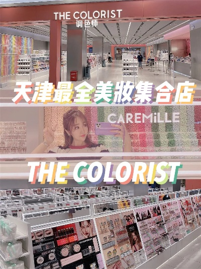 天津品牌化妆品的崛起之路