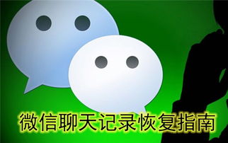 揭秘微信聊天记录的秘密，如何查对方微信聊天记录全攻略