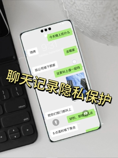 谁能在你删除聊天记录后查看？手机隐私保护全攻略