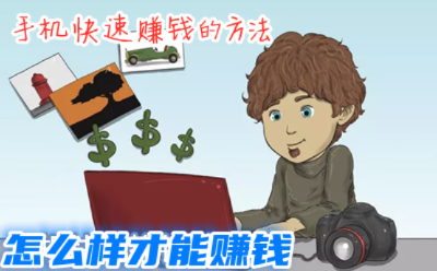 每天做什么能赚钱快？高效赚钱攻略大揭秘！