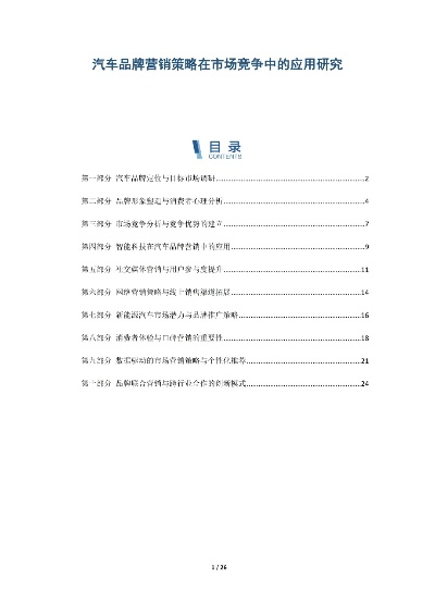 汽车品牌营销策略研究