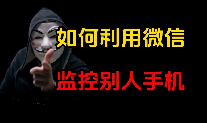 掌握微信隐私，如何有效监控老公的微信
